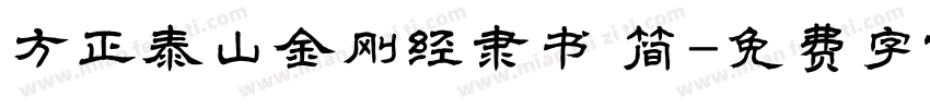 方正泰山金刚经隶书 简字体转换
